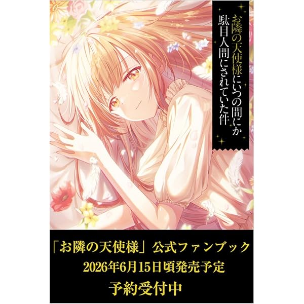 お隣の天使様にいつの間にか駄目人間にされていた件12 ドラマCD+DL resize_image.php?image=